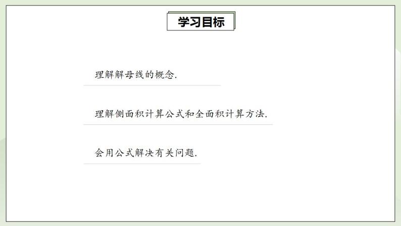 人教版初中数学九年级上册24.4.2圆锥的侧面积和全面积 (课件PPT+预习案+教案+分层练习)02