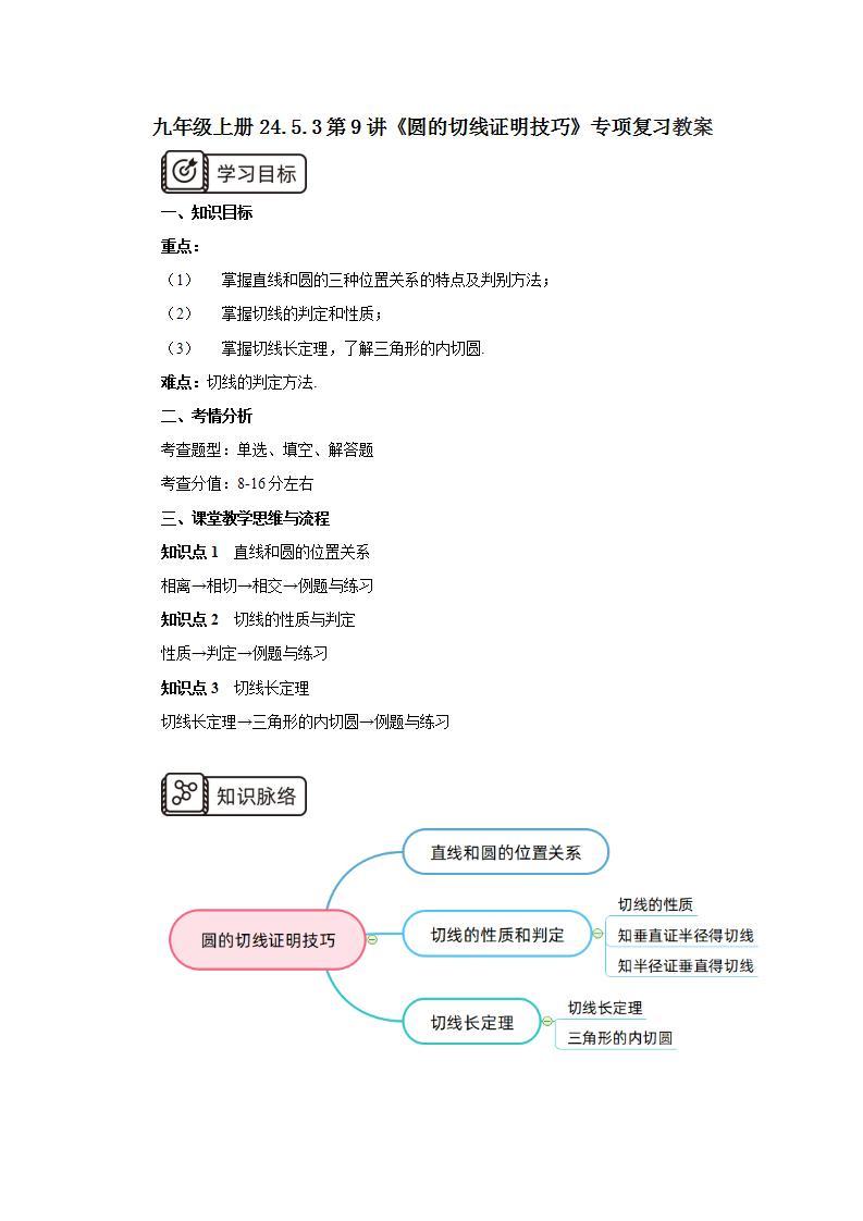 人教版初中数学九年级上册24.5.3第9讲《圆的切线证明技巧》专项复习 (课件PPT+预习检测+教案+分层练习)01