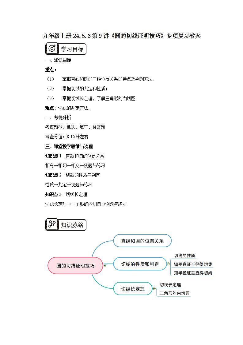 24.5.3第9讲《圆的切线证明技巧》专项复习 课件+教案+分层练习+预习检测01