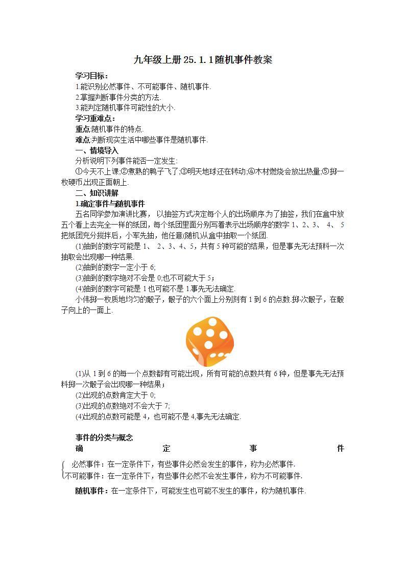 人教版初中数学九年级上册25.1.1随机事件 (课件PPT+预习案+教案+分层练习)01