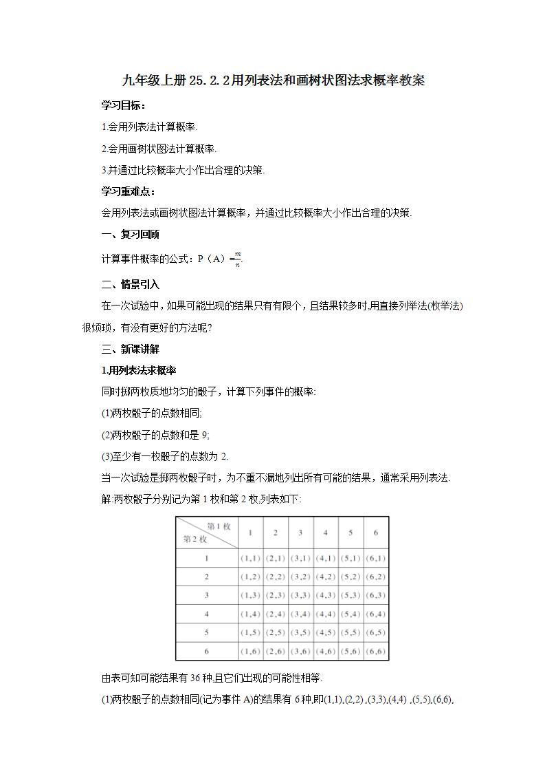 人教版初中数学九年级上册25.2.2用列表法和画树状图法求概率 (课件PPT+预习案+教案+分层练习)01