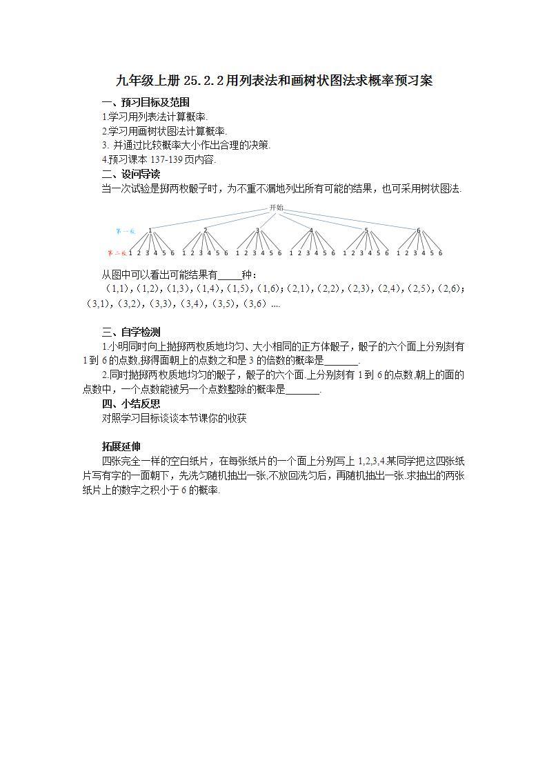 人教版初中数学九年级上册25.2.2用列表法和画树状图法求概率 (课件PPT+预习案+教案+分层练习)01