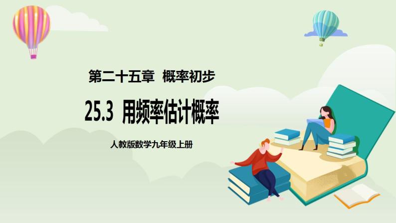 人教版初中数学九年级上册25.3用频率估计概率 (课件PPT+预习案+教案+分层练习)01