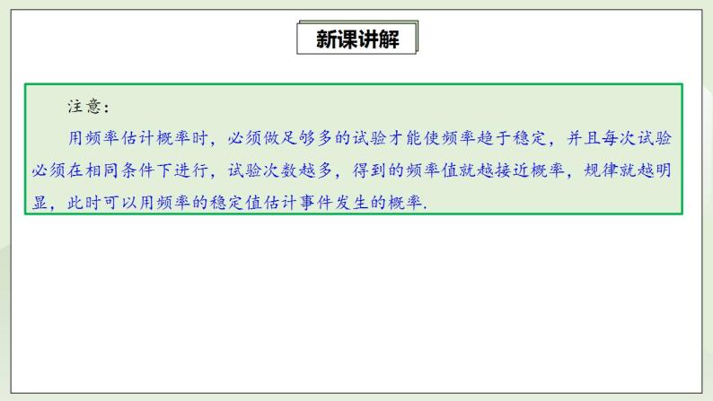 人教版初中数学九年级上册25.3用频率估计概率 (课件PPT+预习案+教案+分层练习)08