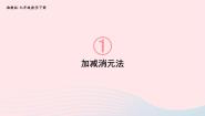 初中数学湘教版七年级下册1.2.2 加减消元法一等奖ppt课件