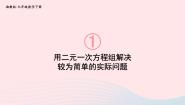 初中数学湘教版七年级下册第1章 二元一次方程组1.3 二元一次方程组的应用优秀ppt课件
