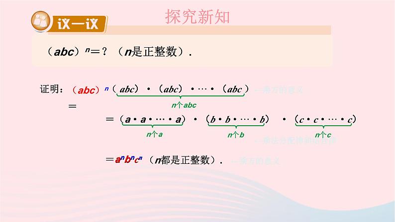 第2章整式的乘法2.1整式的乘法2.1.2幂的乘方与积的乘方第2课时积的乘方课件(湘教版)06
