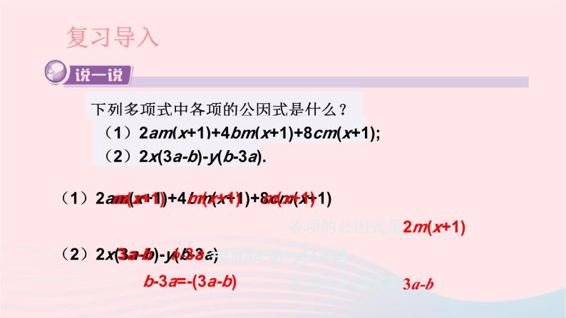 第3章因式分解3.2提公因式法第2课时公因式为多项式的提公因式法课件（湘教版）02