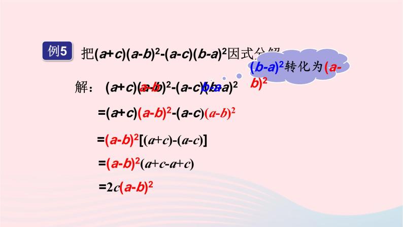 第3章因式分解3.2提公因式法第2课时公因式为多项式的提公因式法课件（湘教版）04