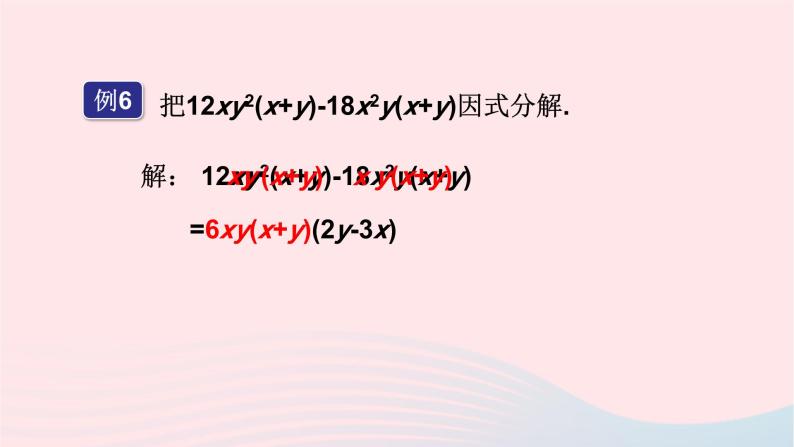 第3章因式分解3.2提公因式法第2课时公因式为多项式的提公因式法课件（湘教版）05