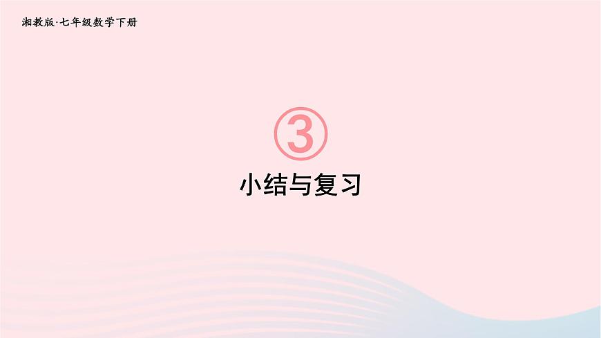 第3章因式分解小結(jié)與復(fù)習(xí)課件（湘教版）第1頁(yè)