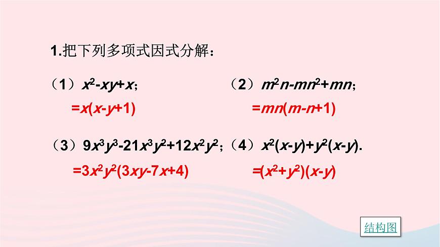 第3章因式分解小結(jié)與復(fù)習(xí)課件（湘教版）第7頁(yè)