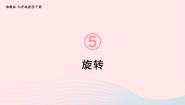 湘教版5.2 旋转一等奖ppt课件