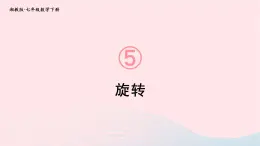 第5章轴对称与旋转5.2旋转课件（湘教版）