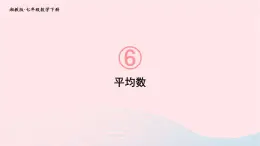 第6章数据的分析第6章数据的分析6.1平均数中位数众数6.1.1平均数第1课时平均数课件（湘教版）