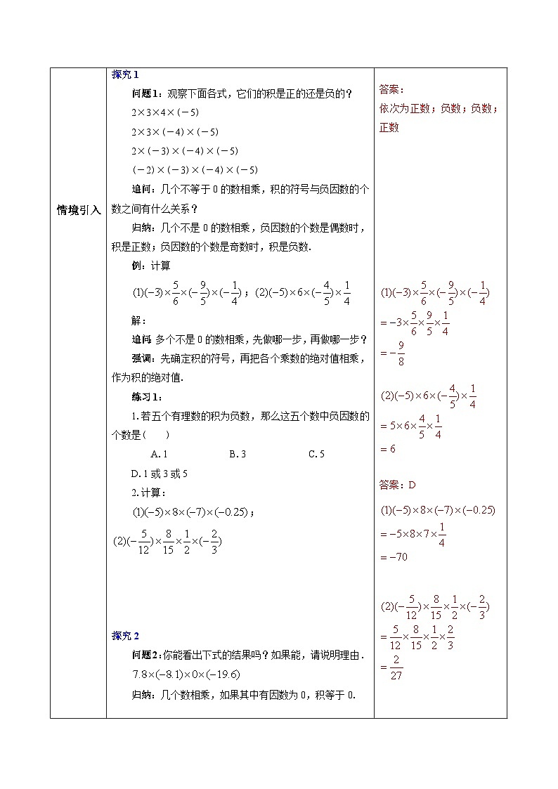 人教版初中數(shù)學(xué)七年級上冊1.4.1《有理數(shù)的乘法》第2課時教案第2頁