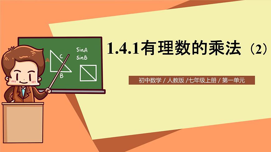 人教版初中數(shù)學(xué)七年級上冊1.4.1《有理數(shù)的乘法》第2課時課件第1頁