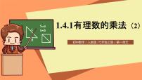 初中数学人教版七年级上册第一章 有理数1.4 有理数的乘除法1.4.1 有理数的乘法公开课课件ppt