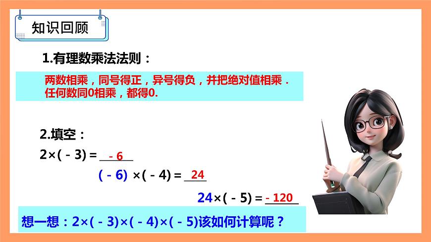 人教版初中數(shù)學(xué)七年級上冊1.4.1《有理數(shù)的乘法》第2課時課件第2頁