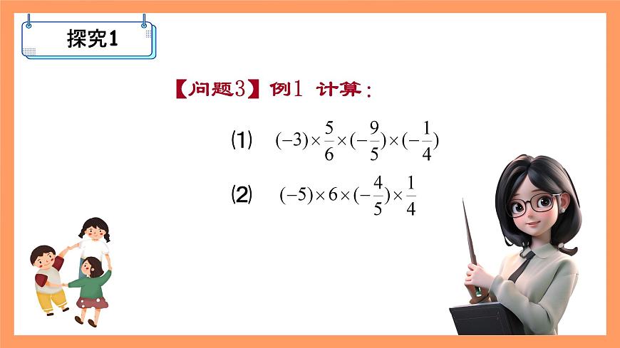 人教版初中數(shù)學(xué)七年級上冊1.4.1《有理數(shù)的乘法》第2課時課件第4頁