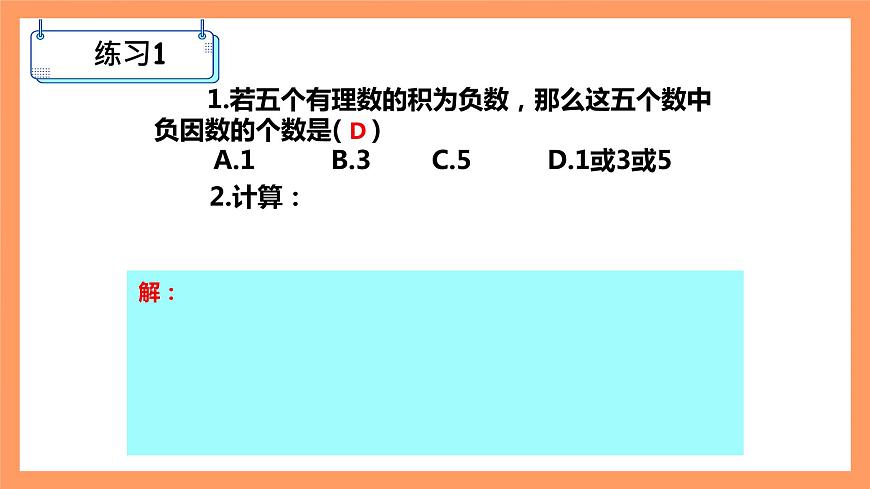 人教版初中數(shù)學(xué)七年級上冊1.4.1《有理數(shù)的乘法》第2課時課件第6頁