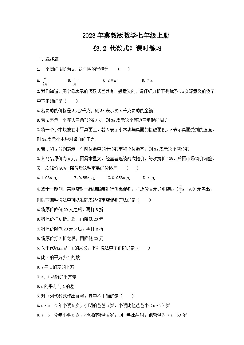 2023年冀教版数学七年级上册《3.2 代数式》课时练习(含答案)01