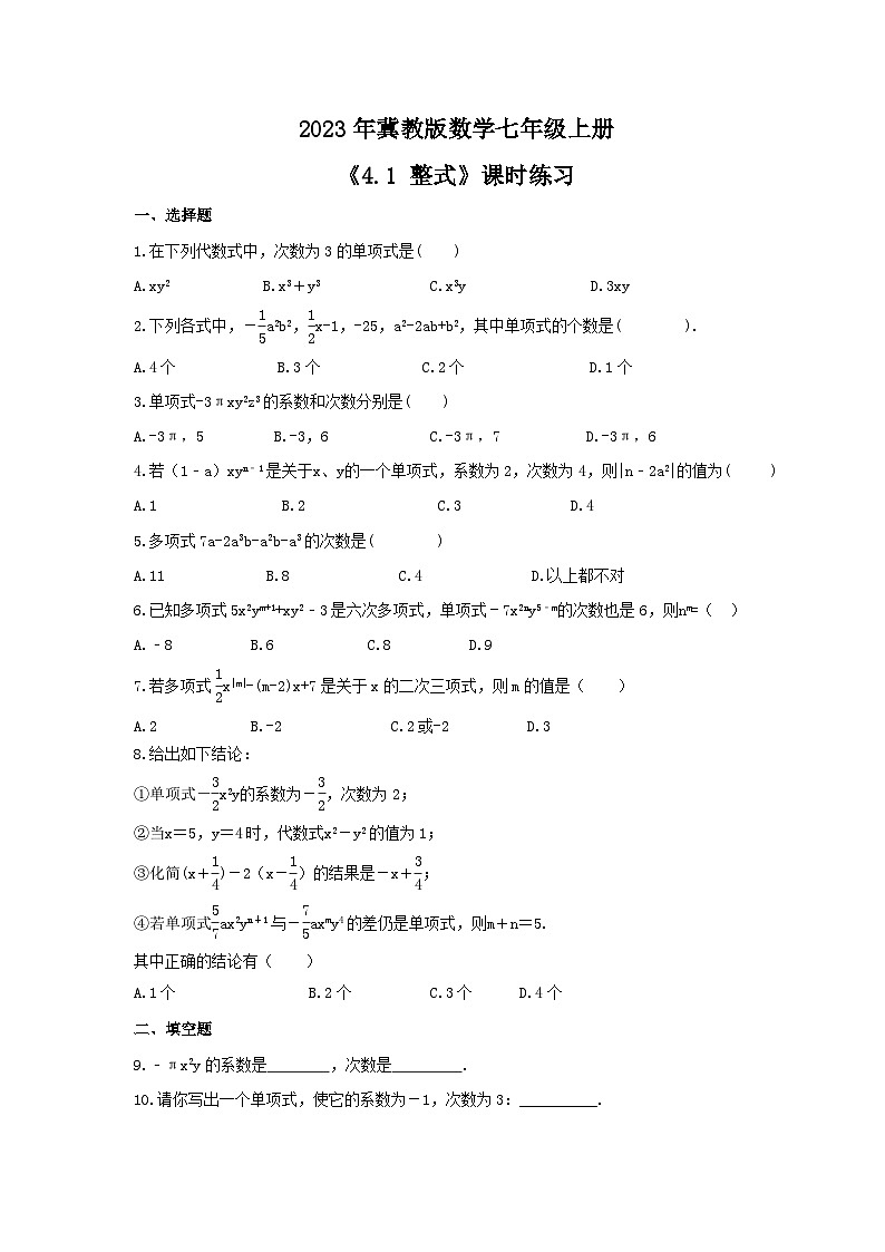 2023年冀教版数学七年级上册《4.1 整式》课时练习(含答案)01