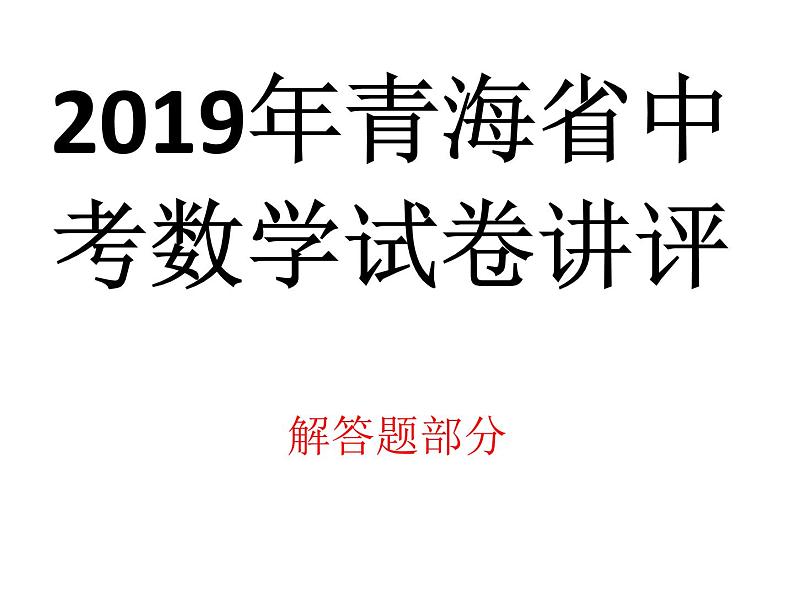 2019年青海省中考数学试卷讲评课件PPT01