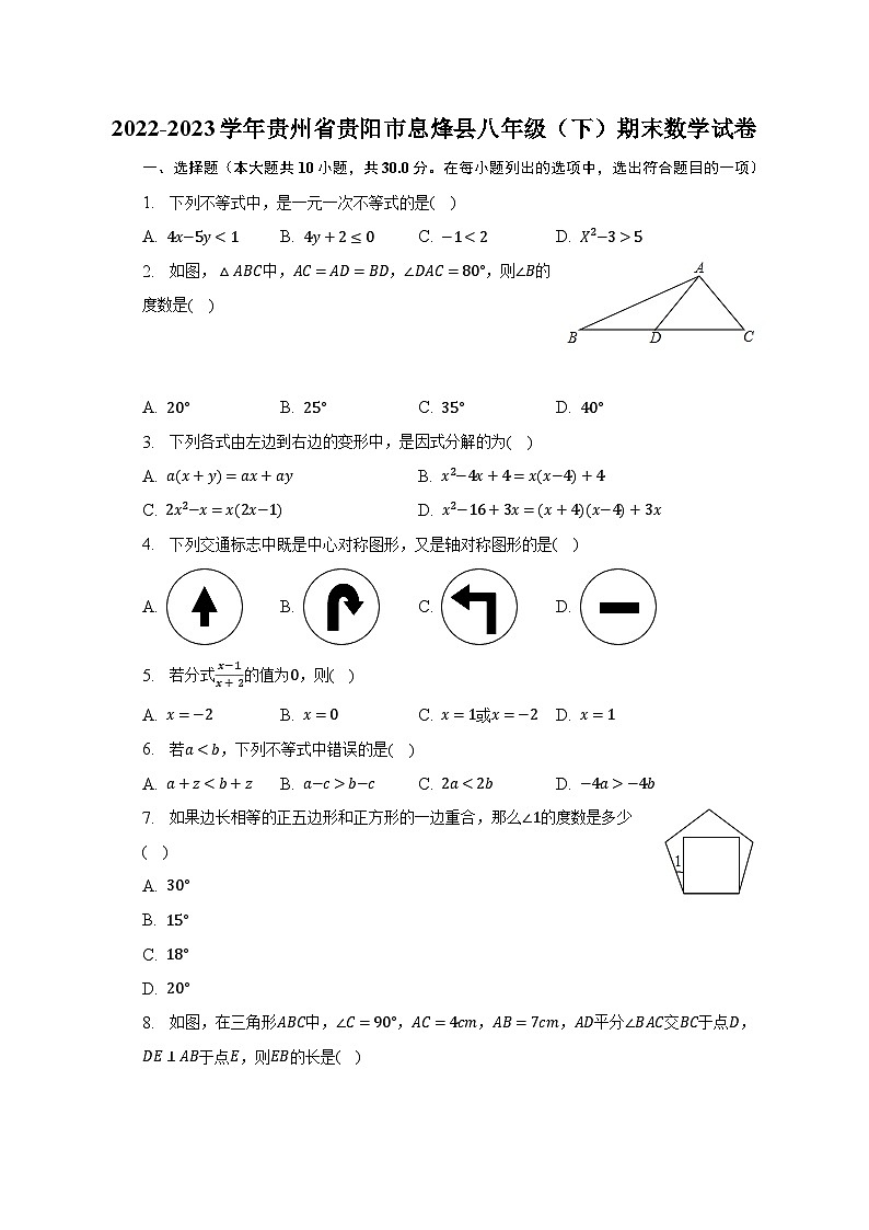 2022-2023学年贵州省贵阳市息烽县八年级(下)期末数学试卷(含解析)第1页