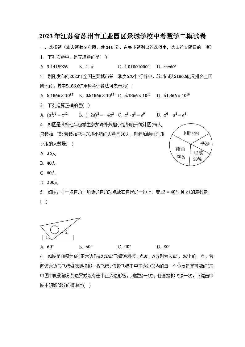 2023年江苏省苏州市工业园区景城学校中考数学二模试卷(含解析)第1页