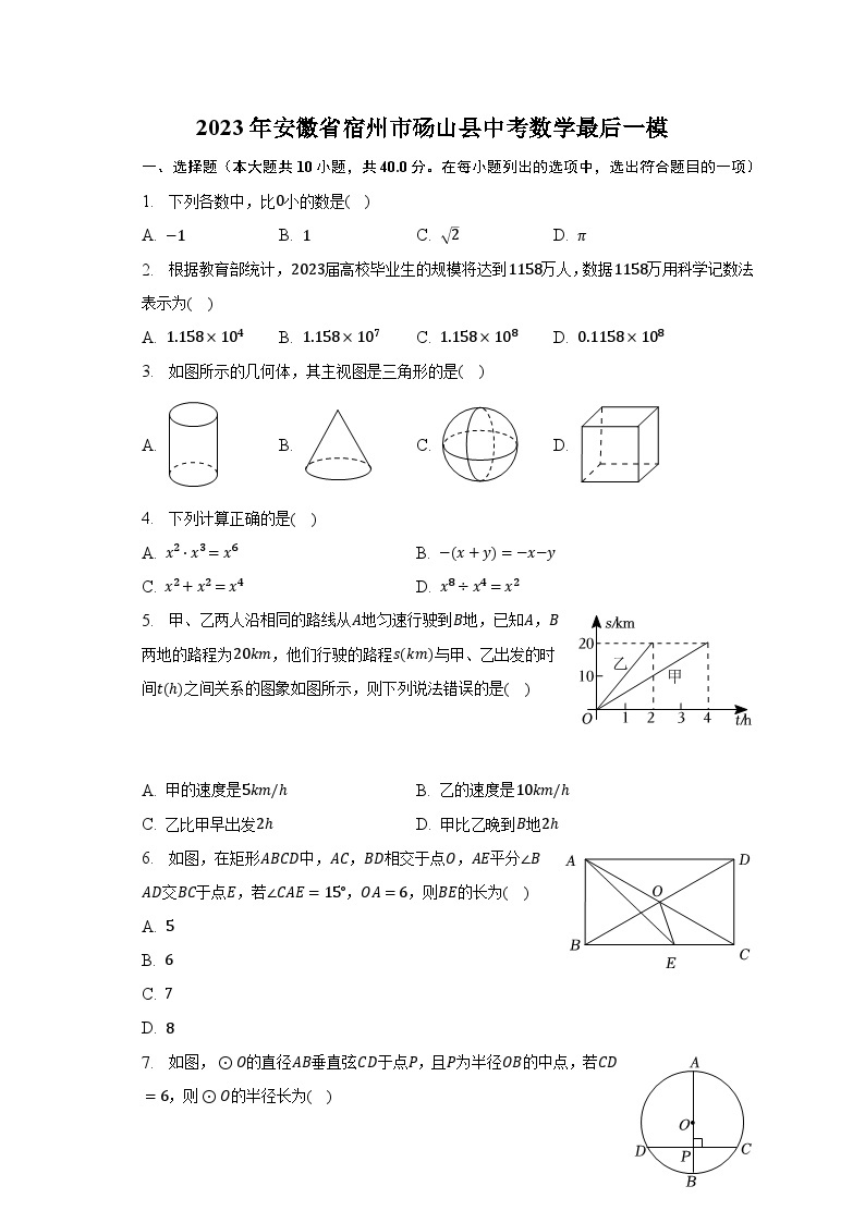 2023年安徽省宿州市砀山县中考数学最后一模（含解析） 试卷01