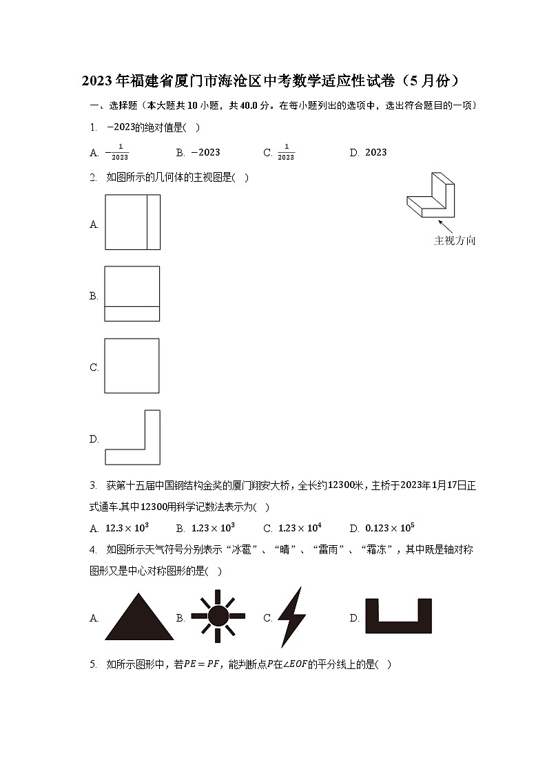 2023年福建省厦门市海沧区中考数学适应性试卷(5月份)(含解析)第1页