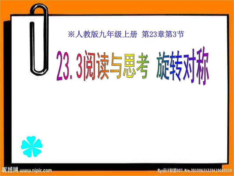 23.3《阅读与思考 旋转对称》PPT课件-九年级上册数学部编版第1页