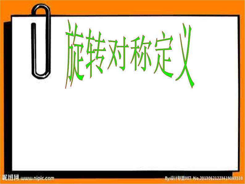 23.3《阅读与思考 旋转对称》PPT课件-九年级上册数学部编版第4页