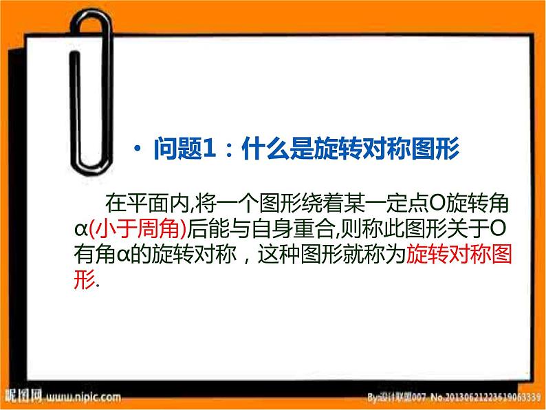 23.3《阅读与思考 旋转对称》PPT课件-九年级上册数学部编版第5页