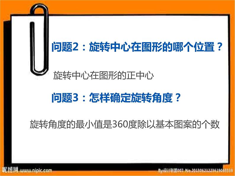 23.3《阅读与思考 旋转对称》PPT课件-九年级上册数学部编版第6页