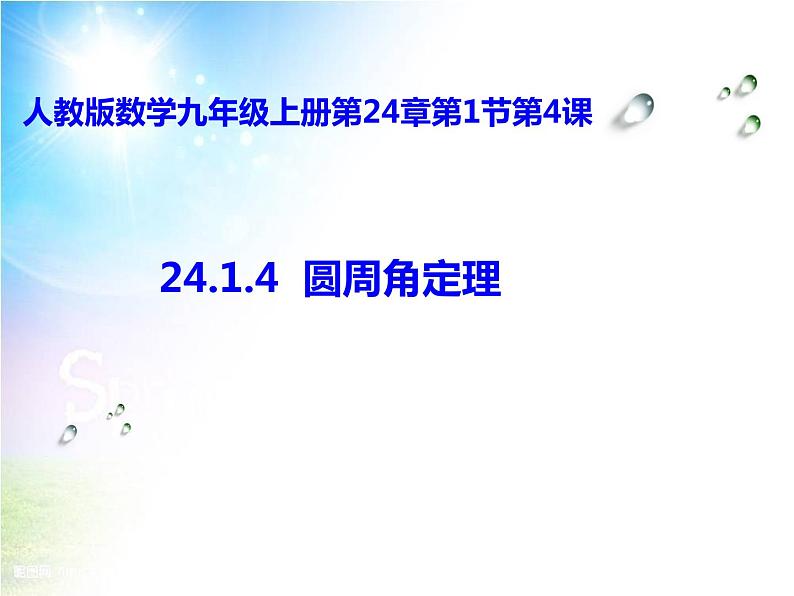24.1.4.1《圆周角的概念和圆周角定理》PPT课件5-九年级上册数学部编版第1页