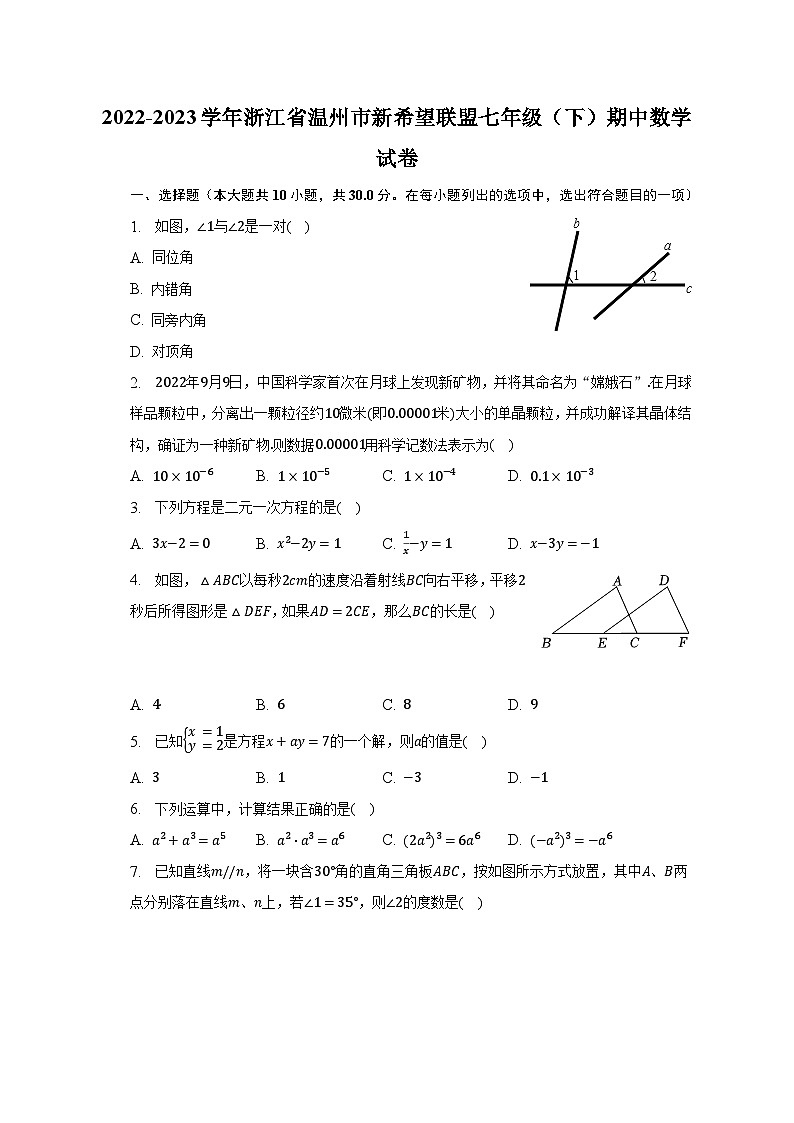 2022-2023学年浙江省温州市新希望联盟七年级(下)期中数学试卷(含解析)01