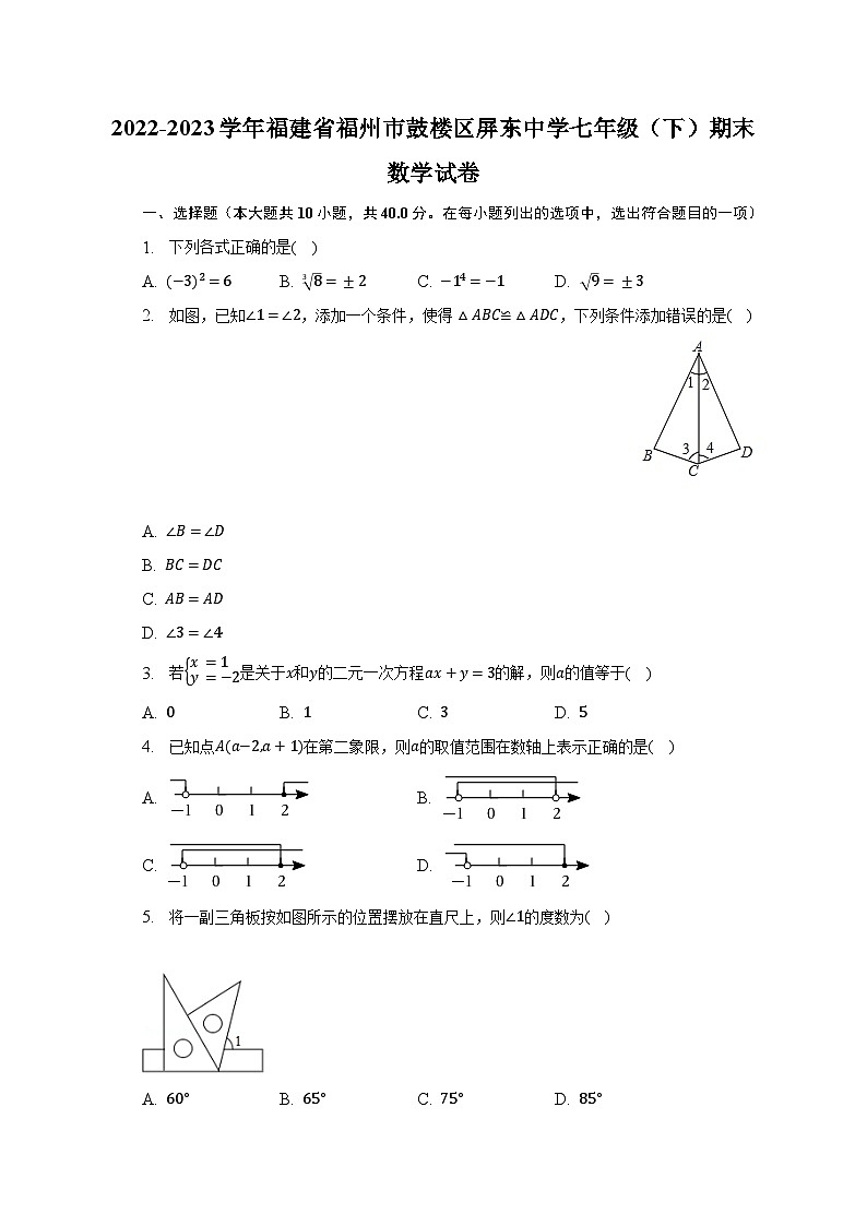 2022-2023学年福建省福州市鼓楼区屏东中学七年级(下)期末数学试卷(含解析)01