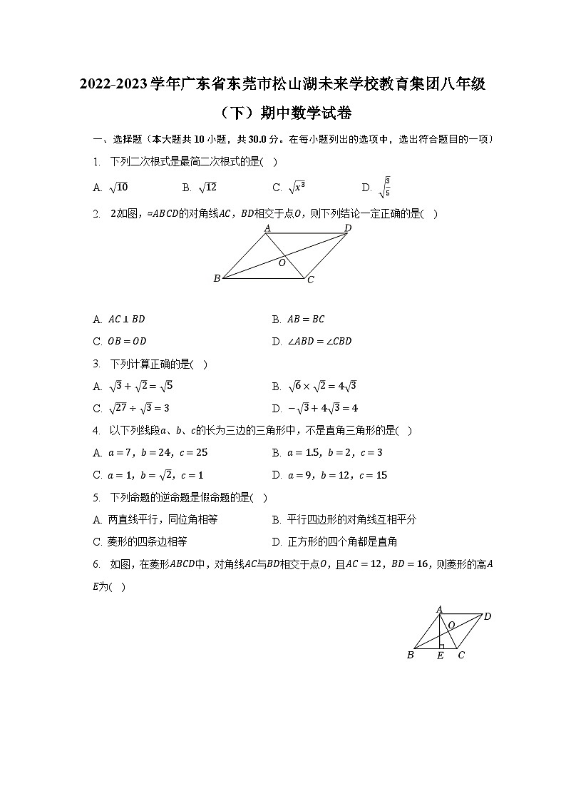 2022-2023学年广东省东莞市松山湖未来学校教育集团八年级(下)期中数学试卷(含解析)01