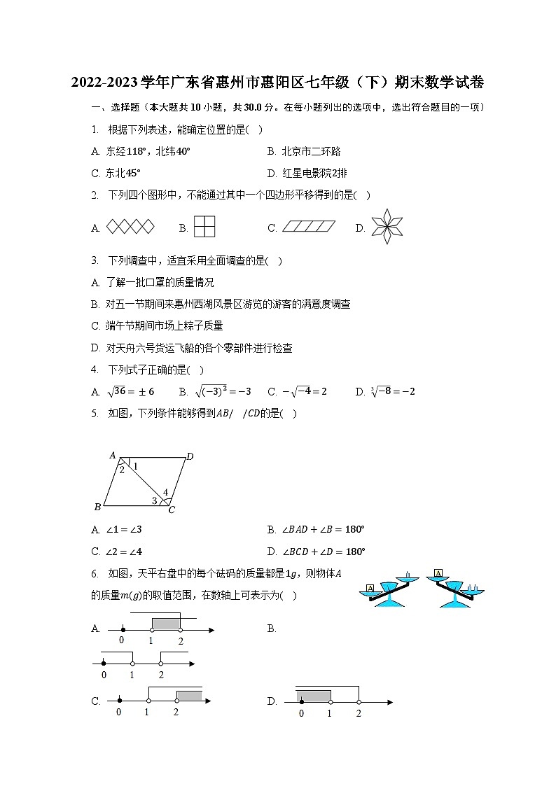 2022-2023学年广东省惠州市惠阳区七年级(下)期末数学试卷(含解析)第1页