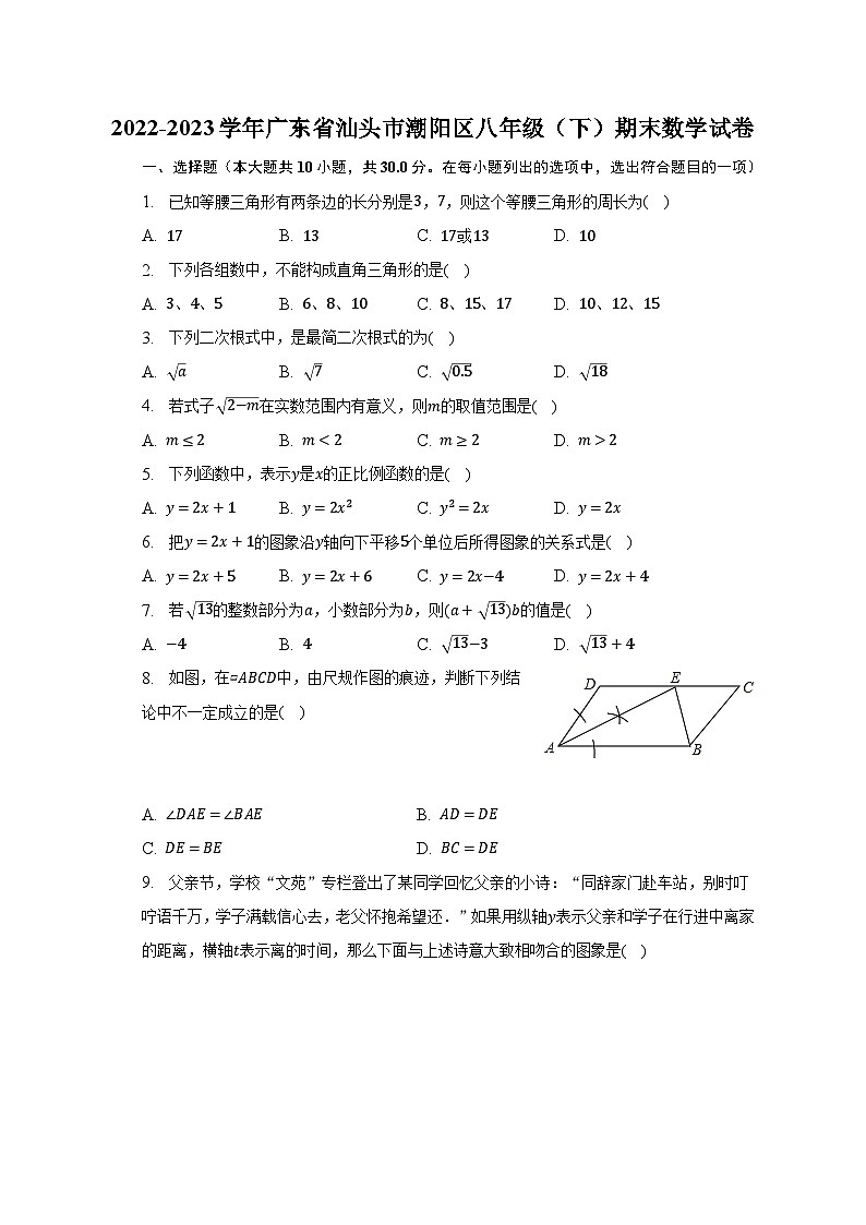 2022-2023学年广东省汕头市潮阳区八年级(下)期末数学试卷(含解析)第1页