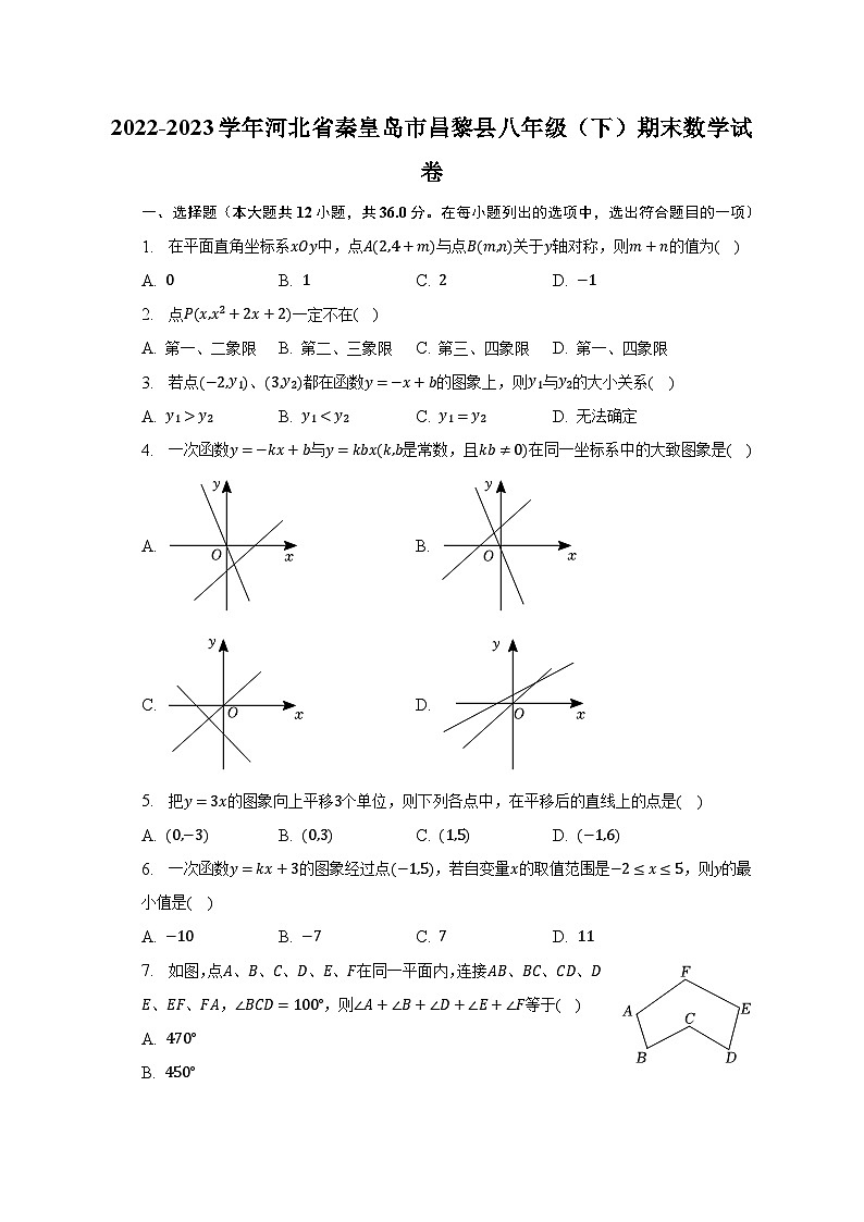 2022-2023学年河北省秦皇岛市昌黎县八年级(下)期末数学试卷(含解析)01