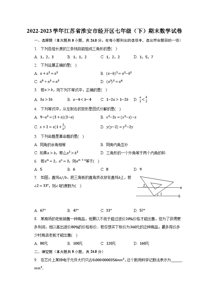 2022-2023学年江苏省淮安市经开区七年级(下)期末数学试卷(含解析)第1页