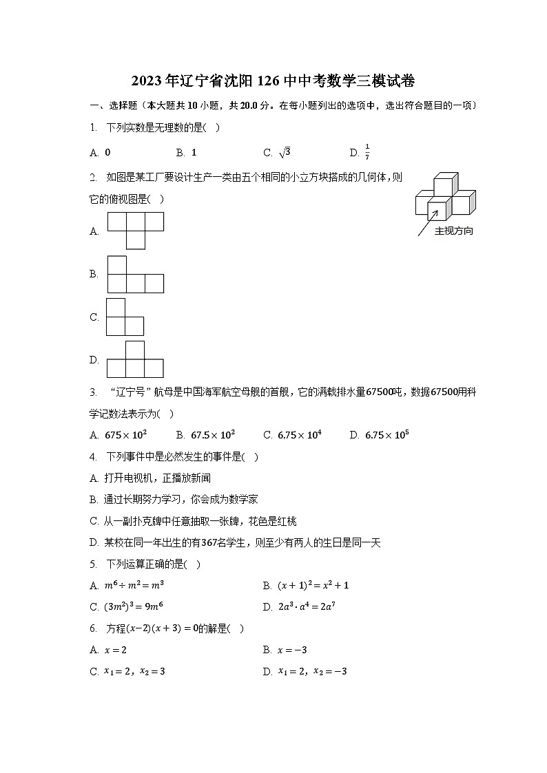 2023年辽宁省沈阳126中中考数学三模试卷(含解析)第1页