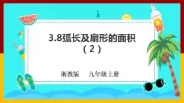 2023-2024学年数学浙教版九年级上册 3.8弧长及扇形的面积（2）课件