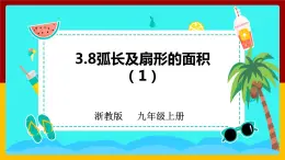 2023-2024学年数学浙教版九年级上册3.8弧长及扇形的面积（1）课件