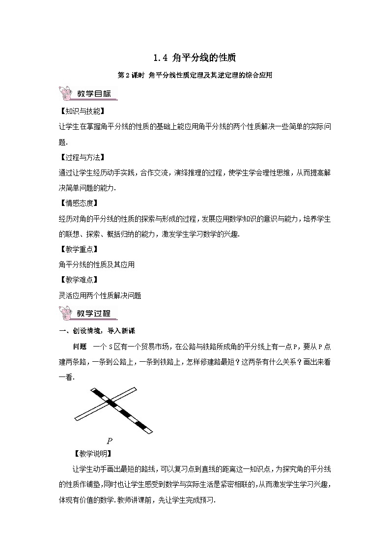 第1章直角三角形1.4角平分线的性质第2课时角平分线性质定理及其逆定理的综合应用教案(湘教版八下)第1页