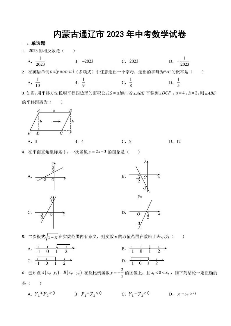 内蒙古通辽市2023年中考数学试卷((附参考答案))01