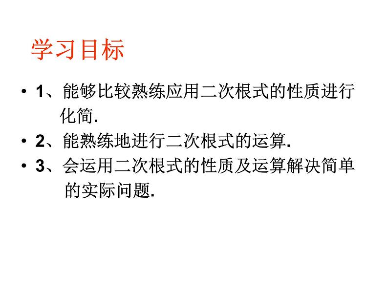 第12章 二次根式 复习课件PPT02